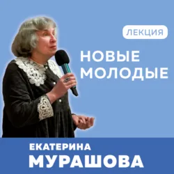 Новые молодые - Екатерина Мурашова