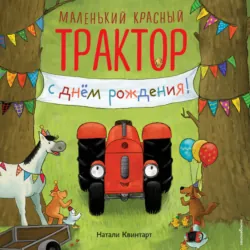 Маленький красный Трактор, с днем рождения! - Натали Квинтарт