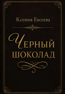 Черный шоколад - Ксения Евсеева