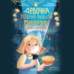 Девочка, которая любила макароны. Дело о шампуне - Анна Никольская