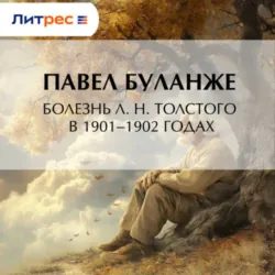 Болезнь Л. Н. Толстого в 1901–1902 годах - Павел Буланже