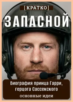 Запасной. Биография принца Гарри, герцога Сассекского. Кратко - Культур-Мультур