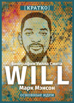 Will. Биография Уилла Смита. Марк Мэнсон. Кратко - Культур-Мультур