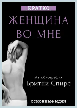 Женщина во мне. Автобиография Бритни Спирс. Кратко - Культур-Мультур