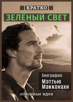 Зеленый свет. Биография Мэттью Макконахи. Кратко - Культур-Мультур