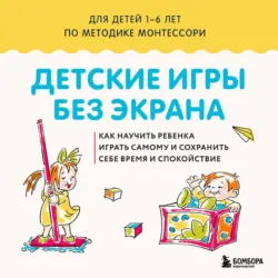 Детские игры без экрана. Как научить ребенка играть самому и сохранить себе время и спокойствие - Сборник