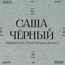 Здравствуй, Муза! Хочешь финик? - Саша Чёрный
