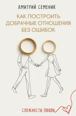 Как построить добрачные отношения без ошибок - Дмитрий Семеник