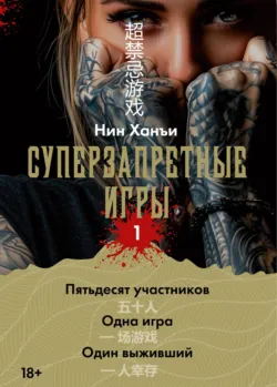 Суперзапретные игры. Книга 1, аудиокнига . ISDN74079737