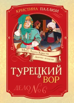 Мисс Агата Кристи. Девочка-детектив. Турецкий вор. Дело № 6 - Кристина Паллюи