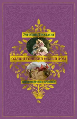 Барсетширские хроники: Оллингтонский Малый дом - Энтони Троллоп