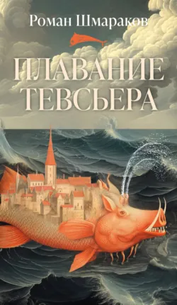 Плавание Тевсьера, аудиокнига . ISDN74023257