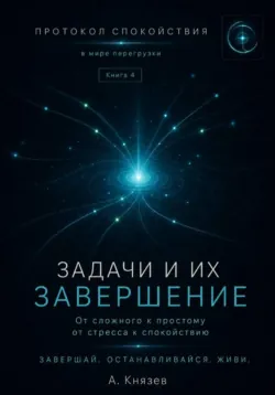 Протокол спокойствия в мире перегрузки 4 - Александр Князев