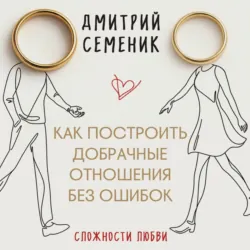 Как построить добрачные отношения без ошибок, аудиокнига . ISDN73968677