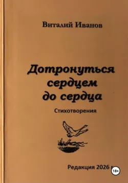 Дотронуться сердцем до сердца. Стихотворения - Виталий Иванов