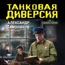 Танковая диверсия - Александр Тамоников