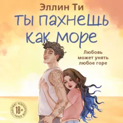 Ты пахнешь как море - Эллин Ти