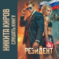 Резидент. Часть 3 - Никита Киров