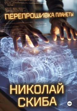 Перепрошивка планеты - Николай Скиба