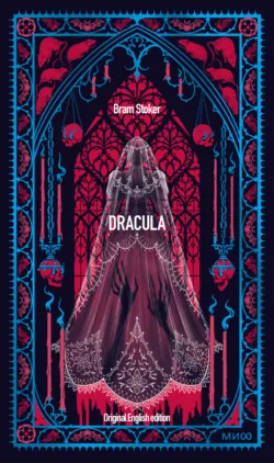 Dracula - Брэм Стокер