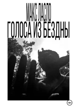 Голоса из Бездны - Макс Ласло