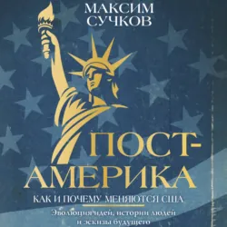 Пост-Америка: как и почему меняются США - Максим Сучков