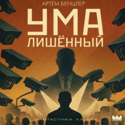 Умалишённый - Артём Бенцлер