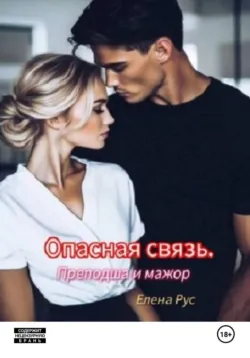 Опасная связь. Преподша и мажор - Елена Рус