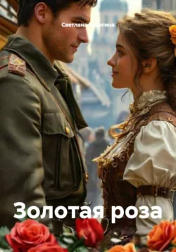 Золотая роза - Светлана Кулигина