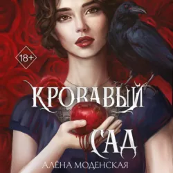 Кровавый сад - Алёна Моденская
