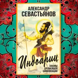 Индоарии. Законы древнейшей цивилизации - Александр Севастьянов
