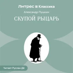Скупой рыцарь - Александр Пушкин