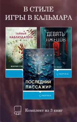 В стиле Игры в кальмара. Комплект из 3 книг, аудиокнига . ISDN74003207