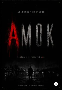Амок - Александр Вивчаров