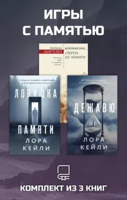 Игры с памятью. Комплект из 3 книг - Людмила Мартова