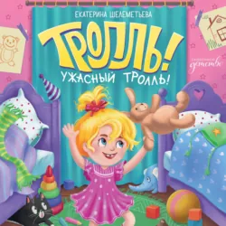 Тролль!Ужасный тролль! - Екатерина Шелеметьева