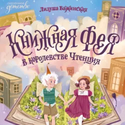 Книжная фея в королевстве Чтенция - Лидуша Важинская