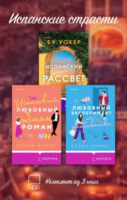 Испанские страсти. Комплект из 3 книг, аудиокнига . ISDN74003267
