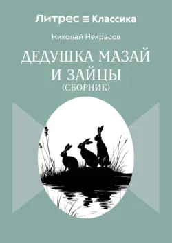 Дедушка Мазай и зайцы. Сборник - Николай Некрасов