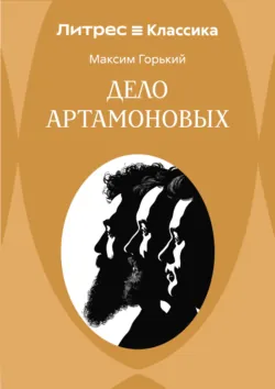 Дело Артамоновых - Максим Горький
