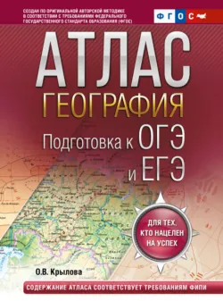 Атлас. География. Подготовка к ОГЭ и ЕГЭ. - Ольга Крылова