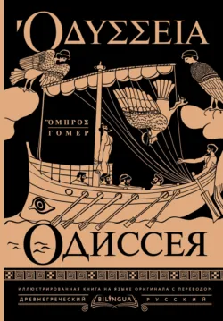 Одиссея / Odyssey - Гомер