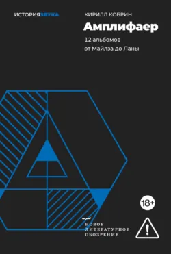 Амплифаер. 12 альбомов от Майлза до Ланы - Кирилл Кобрин