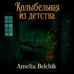 Колыбельная из детства - Amelia Belchik