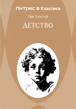 Детство - Лев Толстой