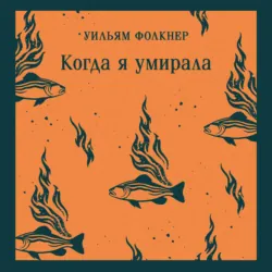 Когда я умирала - Уильям Катберт Фолкнер