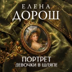 Портрет девочки в шляпе - Елена Дорош