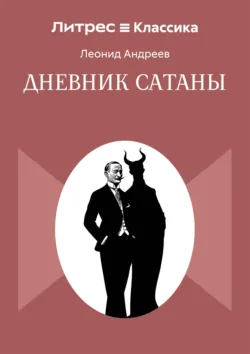 Дневник Сатаны - Леонид Андреев