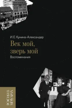 Век мой, зверь мой. Воспоминания - Ирина Кунина-Александер