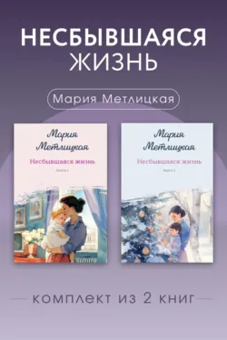Несбывшаяся жизнь. Комплект из 2 книг Марии Метлицкой - Мария Метлицкая